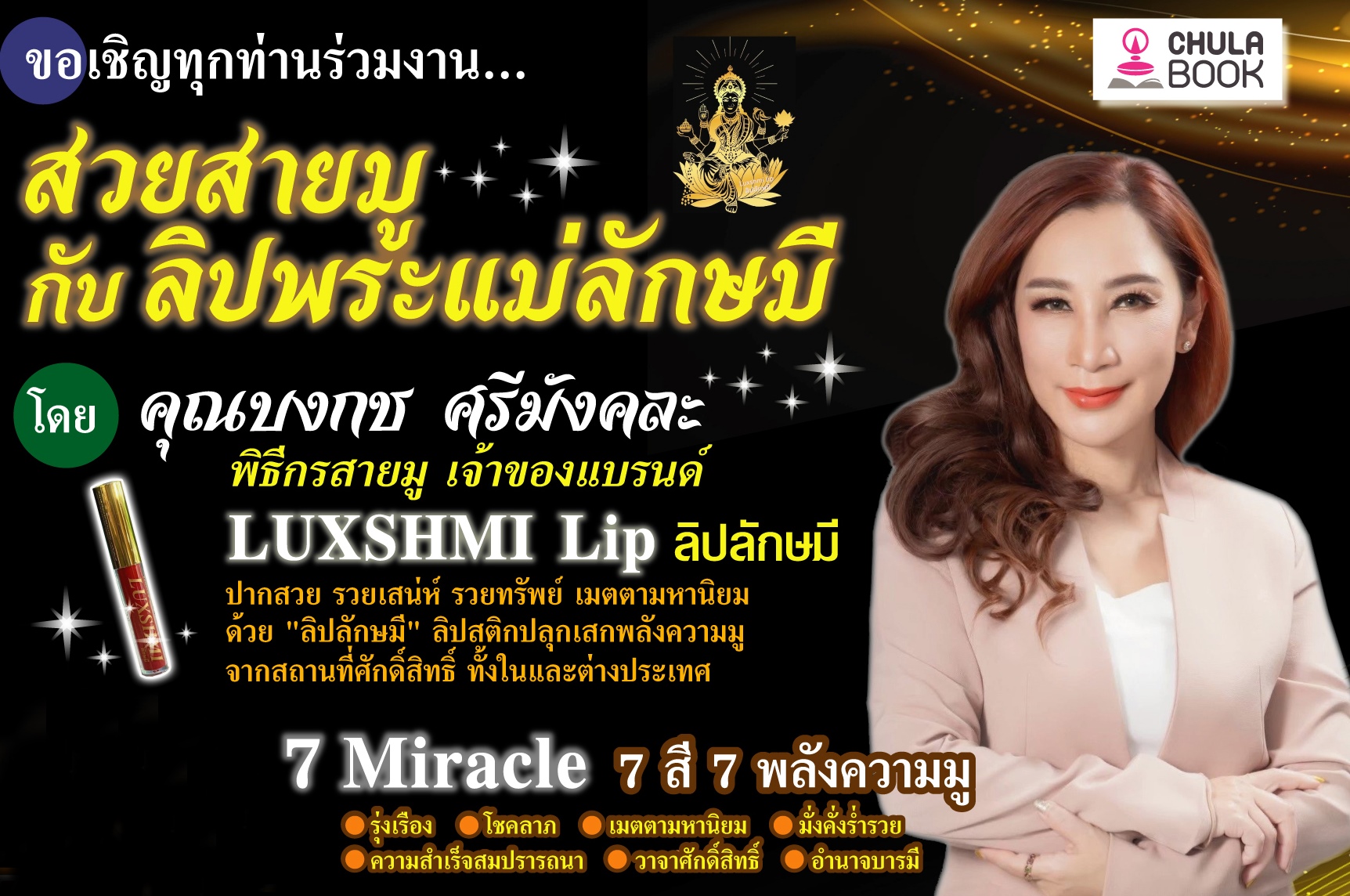 ศูนย์หนังสือจุฬาฯ ชวนร่วมงาน...สวยสายมู