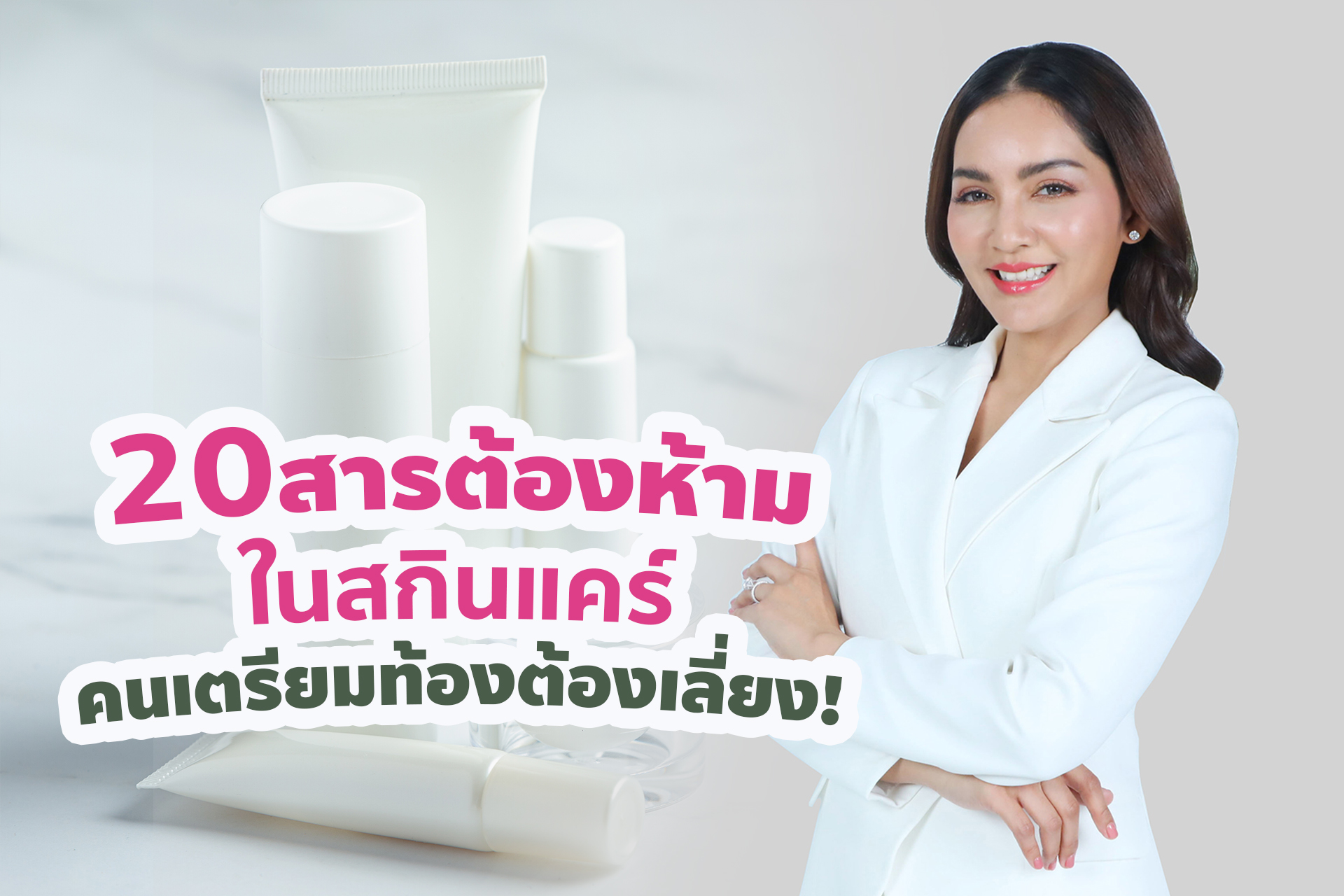 รู้จัก 20 สารต้องห้ามในสกินแคร์ ที่คนเตรียมท้องต้องเลี่ยง!  