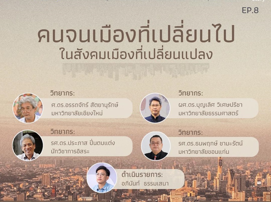 “คนจนเมืองที่เปลี่ยนไป ในสังคมเมืองที่เปลี่ยนแปลง”