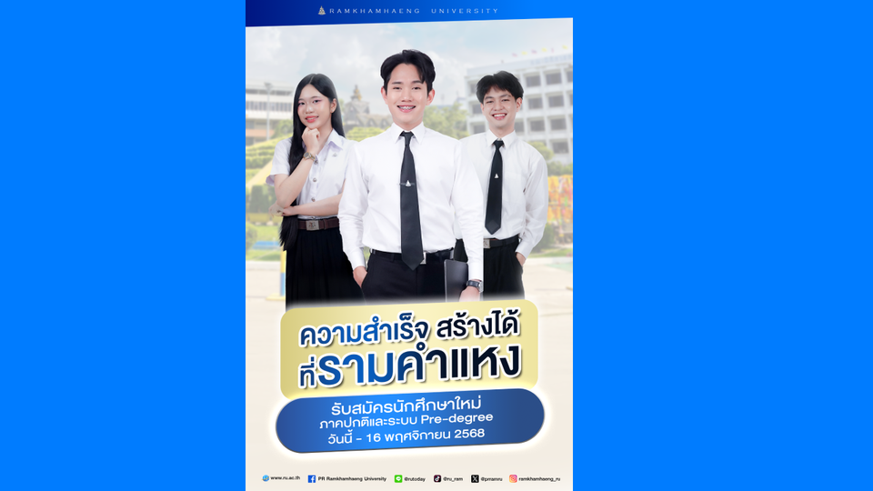 ความสำเร็จสร้างได้ ที่รามคำแหง รับสมัครทั้งประเทศ วันนี้ – 16 พ.ย.