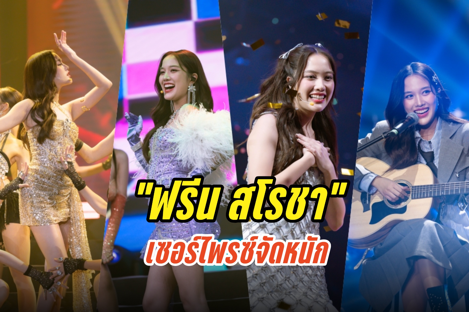 “ฟรีน สโรชา” เซอร์ไพรซ์จัดหนักให้แฟนคลับในงานวันเกิด “THE FREENAIRY ORACLE SAROCHA SOLO STAGE BIRTHDAY FAN MEETING”