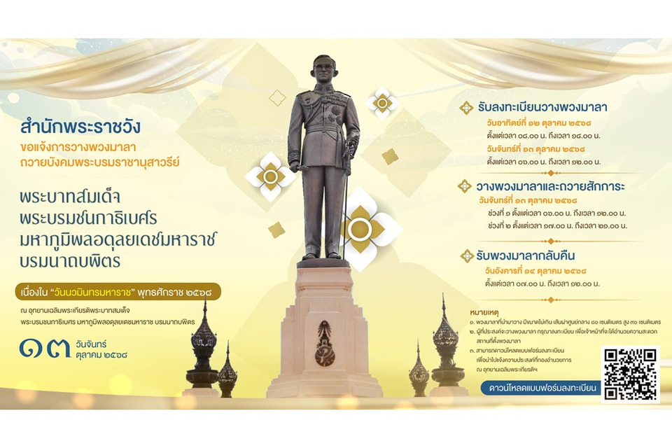 สำนักพระราชวัง แจ้งกำหนดการวางพวงมาลา ถวายบังคมพระบรมราชานุสาวรีย์ ใน ‘วันนวมินทรมหาราช’ 13 ต.ค. 68