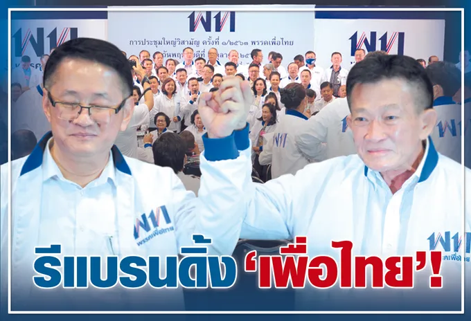  รีแบรนดิ้ง "เพื่อไทย" !