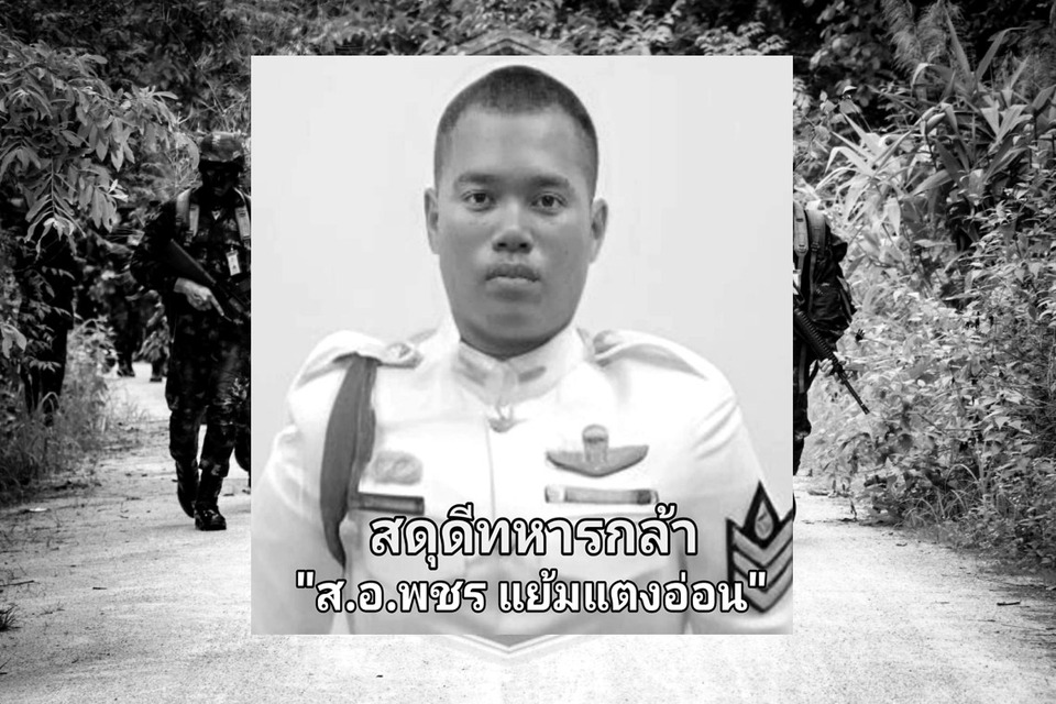 สดุดีทหารกล้า “ส.อ.พชร” พลีชีพรายที่ 10 กลางสมรภูมิช่องอานม้า เนิน 677