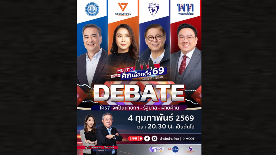 ช่อง 9 จัดดีเบตใหญ่ 4 แคนดิเดตนายกฯ จาก 4 พรรค ใน  “MCOT เจาะลึกศึกเลือกตั้ง69 #ชี้อนาคตไทย”