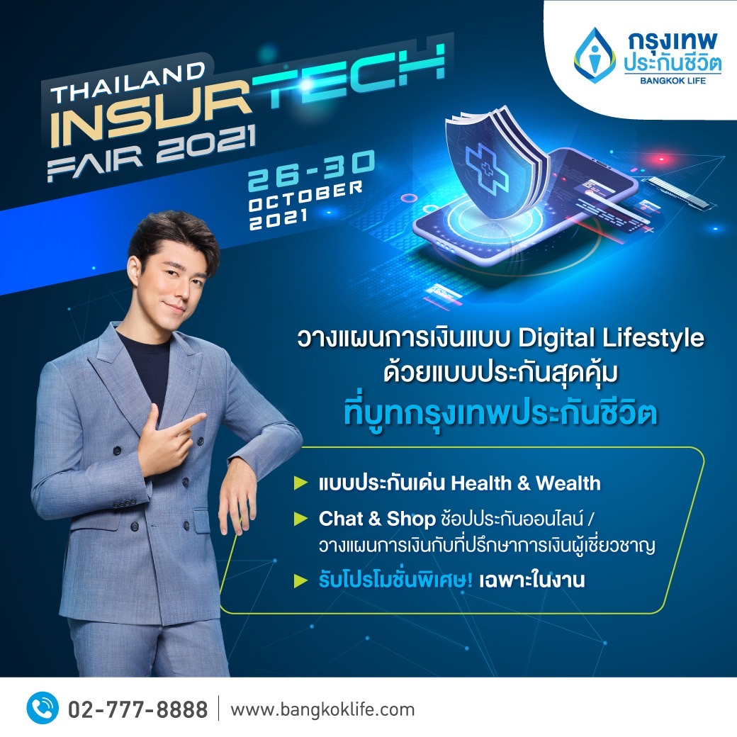 กรุงเทพประกันชีวิต ชวนวางแผนการเงินแบบดิจิทัล ไลฟ์สไตล์ ด้วยแบบประกันสุดคุ้ม ในงาน Thailand InsurTech Fair 2021 มหกรรมด้านประกันภัยรูปแบบออนไลน์