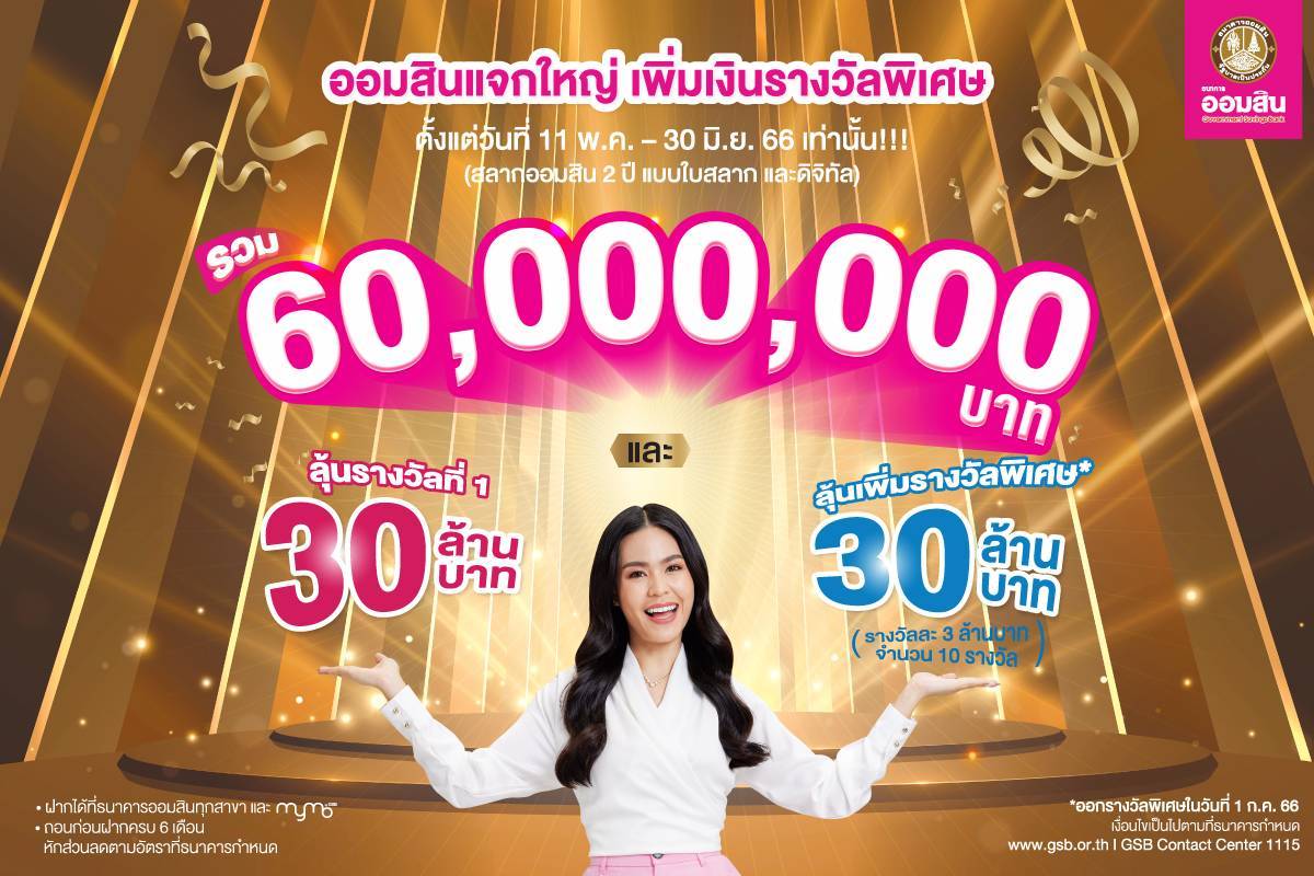 เอาใจลูกค้าสลากออมสิน เพิ่มทั้งเงินรางวัลที่ 1-รางวัลพิเศษ มูลค่ารวม 60 ล้านบาท 