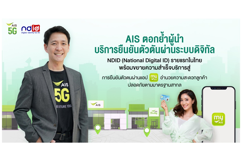 AIS ตอกย้ำผู้นำด้าน Digital Service กับบริการยืนยันตัวตันผ่านระบบดิจิทัล NDID รายแรกในไทย  