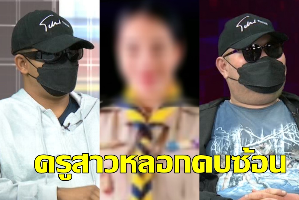 หนุ่มร้องสูญเงินหลายแสน ครูสาวหลอกคบซ้อน7รายแถมจดทะเบียนแล้ว