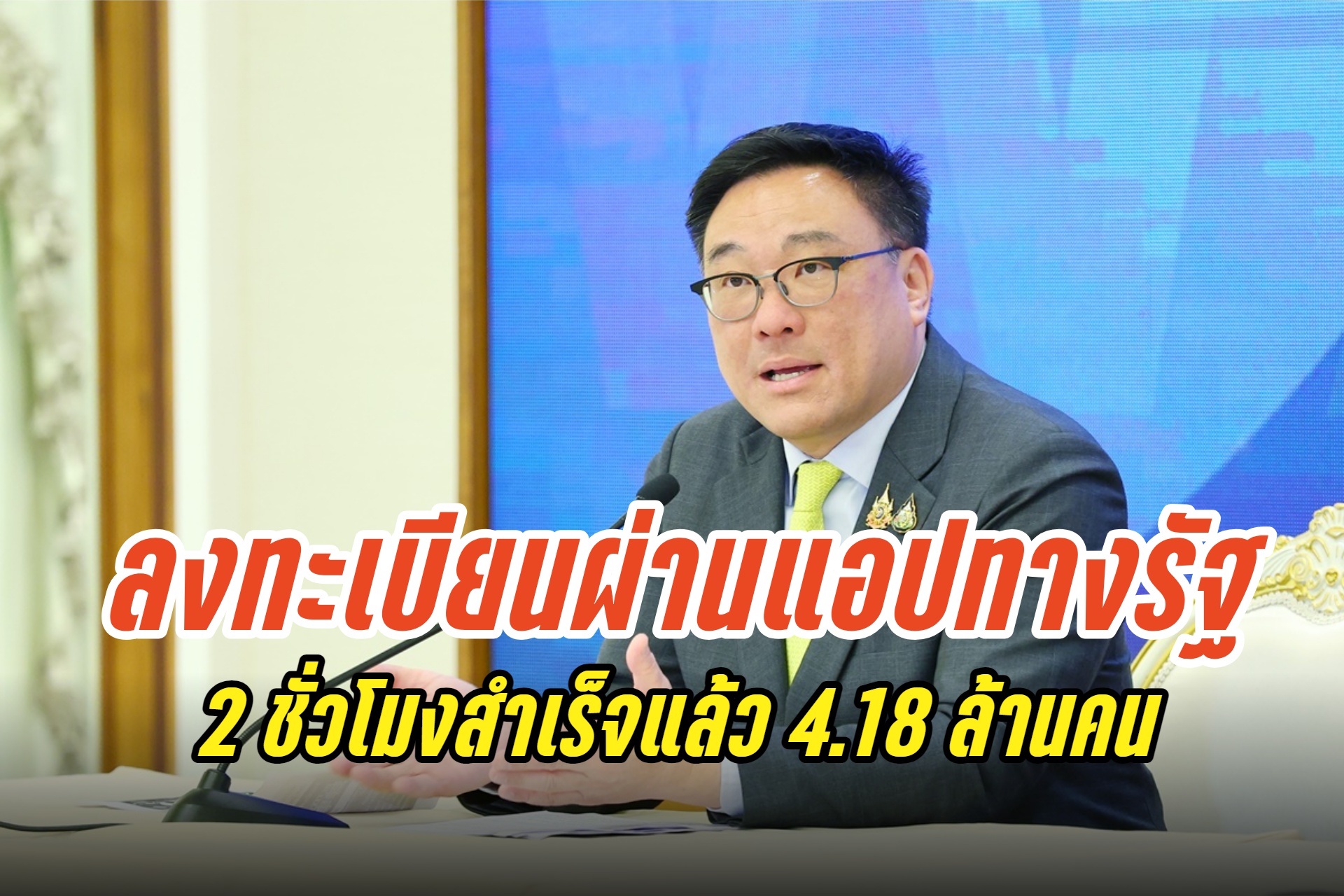 2 ชั่วโมงลงทะเบียนผ่านแอปทางรัฐ รับเงินดิจิทัลวอลเล็ตสำเร็จแล้ว 4.18 ล้านคน