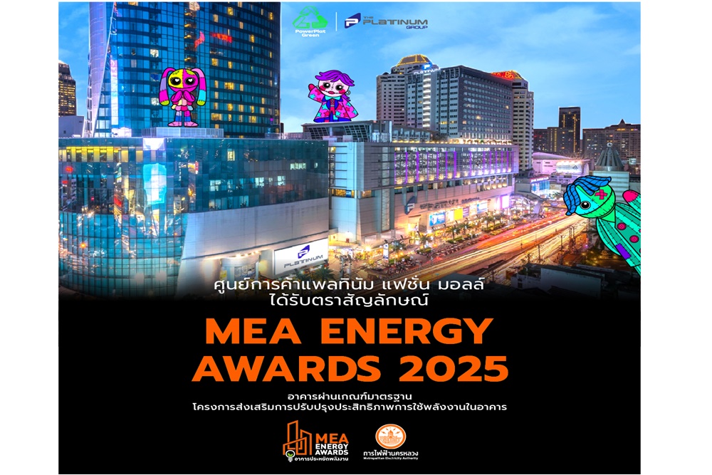 ศูนย์การค้าแพลทินัม คว้ารางวัล MEA ENERGY AWARDS 2025 ตอกย้ำภารกิจธุรกิจสีเขียว