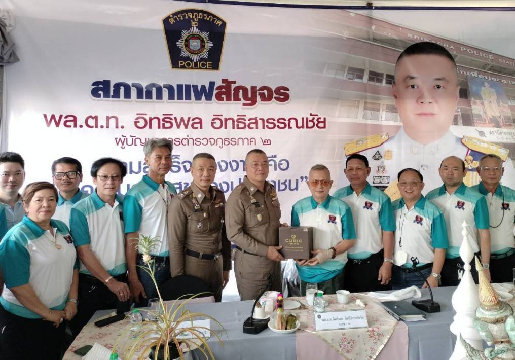 ผู้การฯ ภาค 2 เปิดโครงการสภากาแฟสัญจร ที่สภ.ศรีราชา