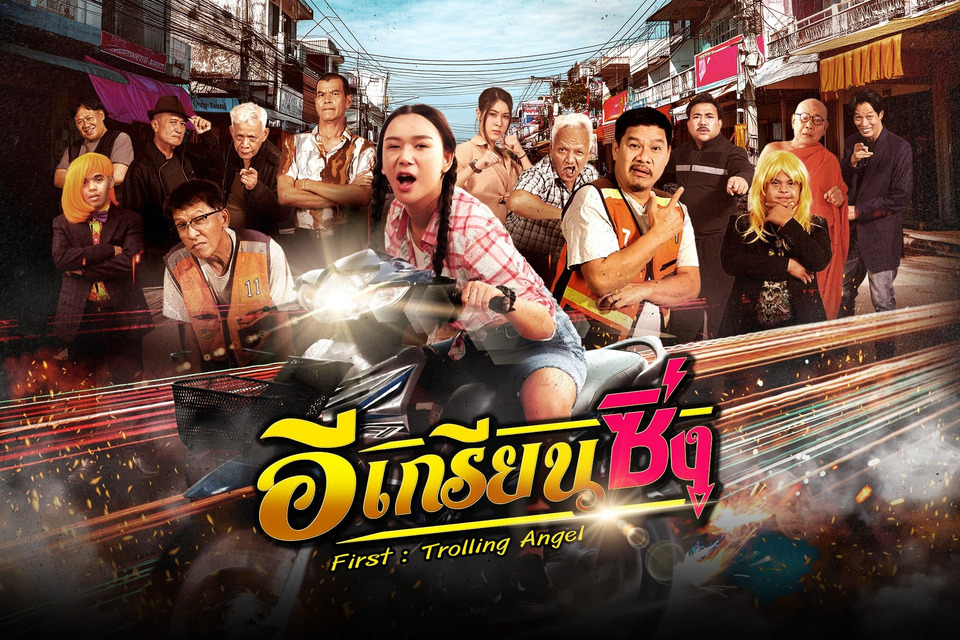 “เฟิร์ส-พรชิตา” พลิกบทจากผีสู่นางเอก เปิดฉากบู๊ฮาในล้อหนังดัง “อีเกรียนซิ่ง” 1 สิงหาคมนี้ ทางทรูโฟร์ยู ช่อง 24