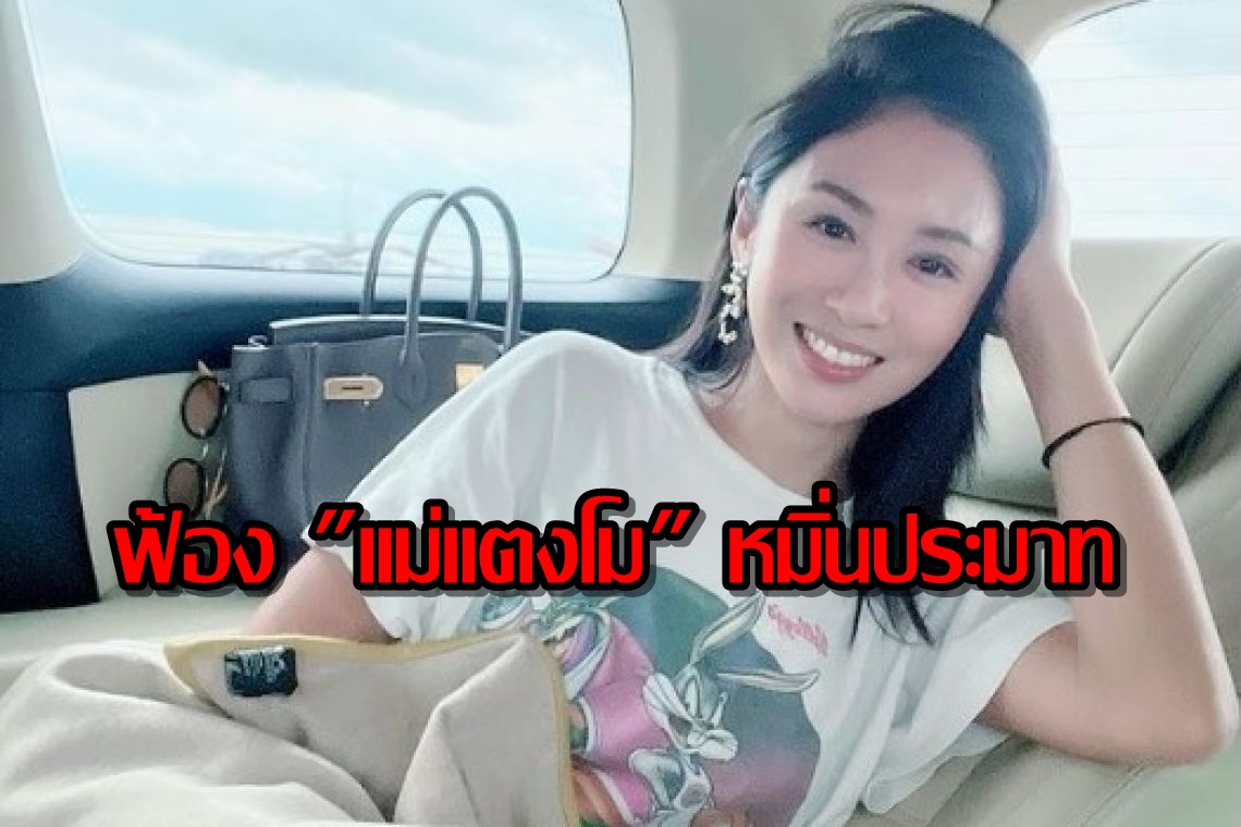 "แซน วิศาพัช" โพสต์จ่อฟ้อง"แม่แตงโม" หมิ่นประมาท-แจกข่าวปลอม