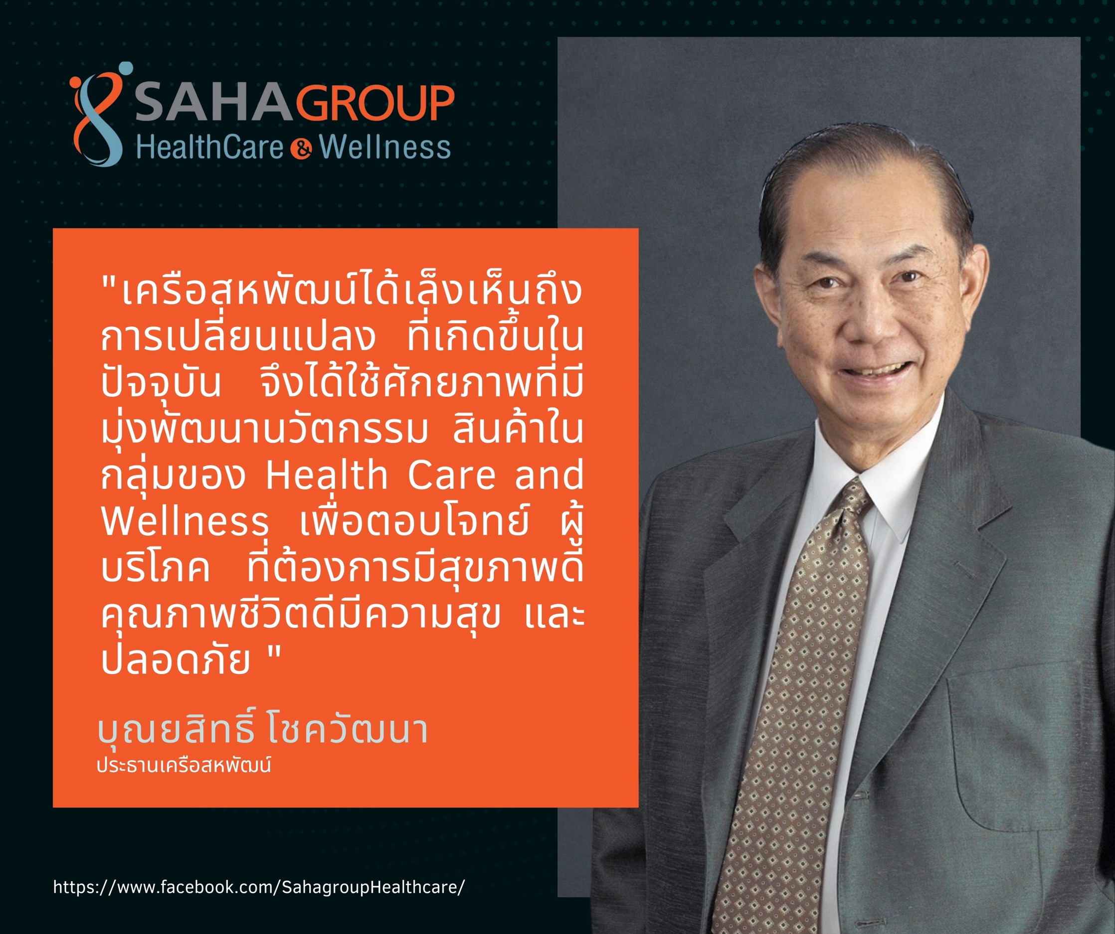 ปรับกลยุทธ์สู้โควิด เครือสหพัฒน์ ผนึก 13 บริษัทตั้งกลุ่ม SAHAGROUP Health Care & Wellness ขายออนไลน์
