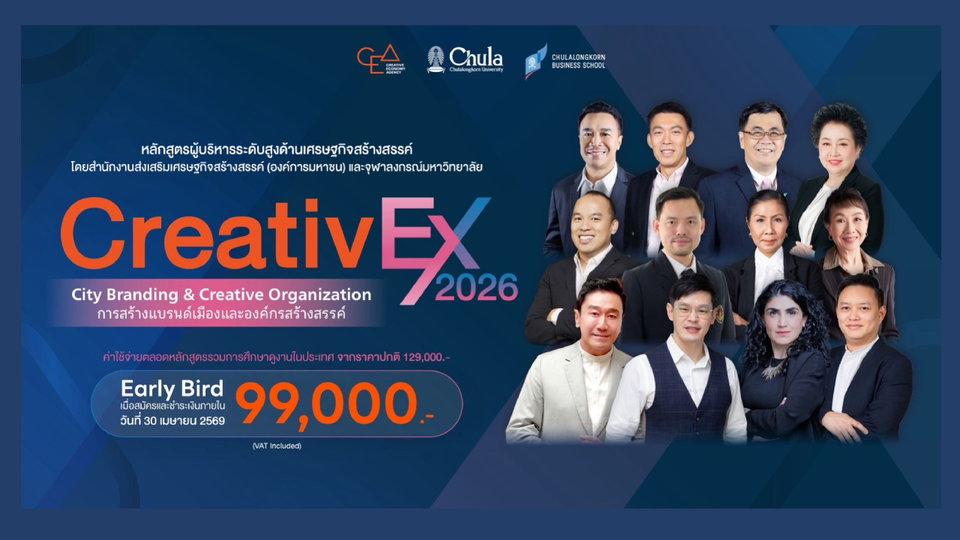CEA ผนึกกำลังจุฬาฯ เปิดตัว “CreativEX 2026” ปี 2 หลักสูตรผู้บริหารเศรษฐกิจ สร้างสรรค์ ปั้นผู้นำเสริมศักยภาพเชิงกลยุทธ์