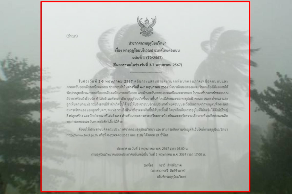 กรมอุตุฯ ประกาศ ฉ.1 พายุฤดูร้อนบริเวณไทยตอนบน เตือน! ระวังอันตรายจากพายุฝนฟ้าคะนอง ลมกระโชกแรง ลูกเห็บ
