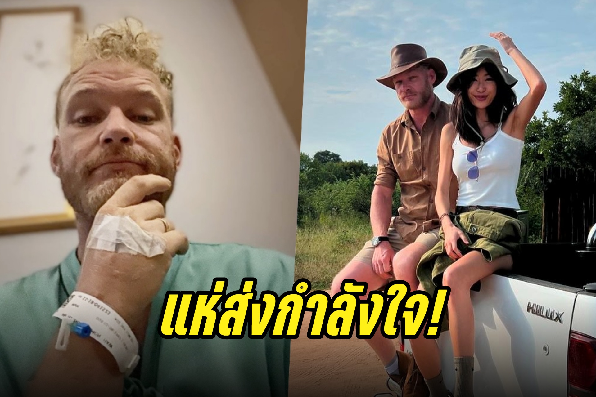 แห่ส่งกำลังใจ! "นิโคลัส" สามี "ยิปซี" ป่วยนอนไอซียู 1 สัปดาห์ 