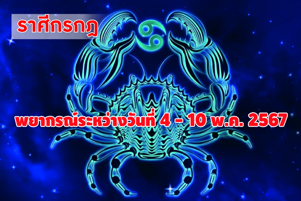 ราศีกรกฎ ในช่วงนี้ควรระวังปัญหาสุขภาพของตนอาจเจ็บป่วย