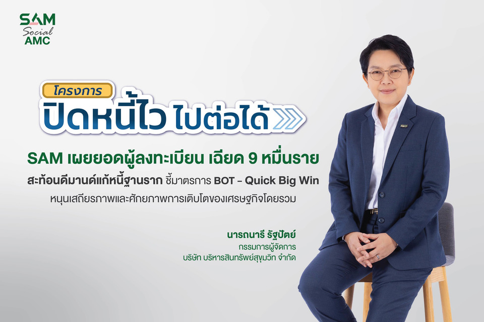 SAM เผยยอดผู้สนใจสมัคร “ปิดหนี้ไว ไปต่อได้” เพียง 3 วันแรก ลูกหนี้แห่ลงทะเบียนแล้วเฉียด 9 หมื่นราย สะท้อนดีมานด์แก้หนี้ฐานราก 