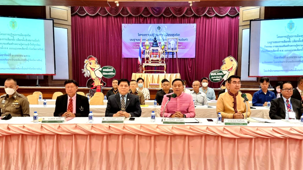 กกต.กาฬสินธุ์ จัดเวทีเลือกตั้งเชิงสมานฉันท์เลือกตั้งสร้างสรรค์ 