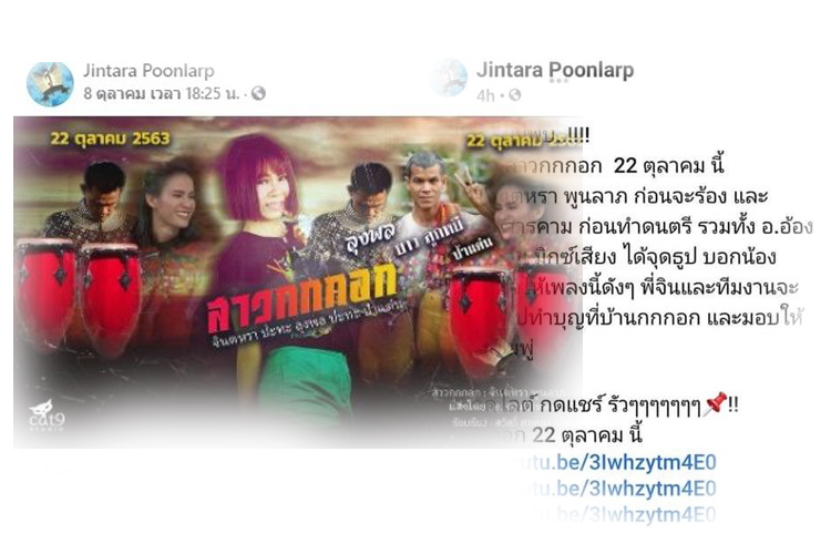 ดราม่าเกิด 'จินตหรา' ปล่อย MV สาวกกกอก  ปะทะ ลุงพล-ป้าแต๋น มอบเงินแม่ชมพู่