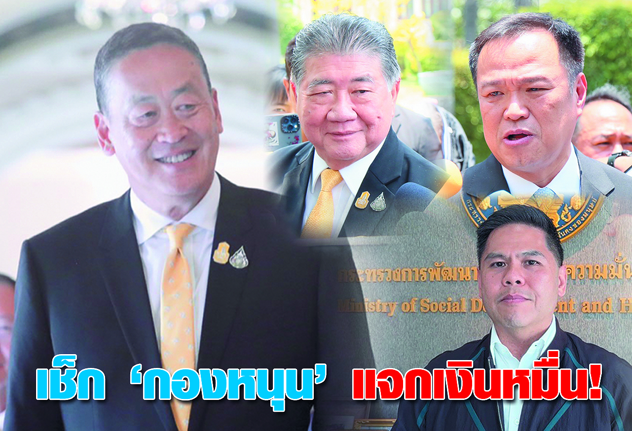  เช็ค “กองหนุน” แจกเงินหมื่น !