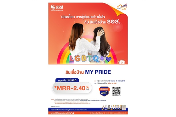 "ธอส." ปลดล็อกให้ลูกค้ากลุ่ม LGBTQ+ สามารถกู้ร่วมได้แล้ว