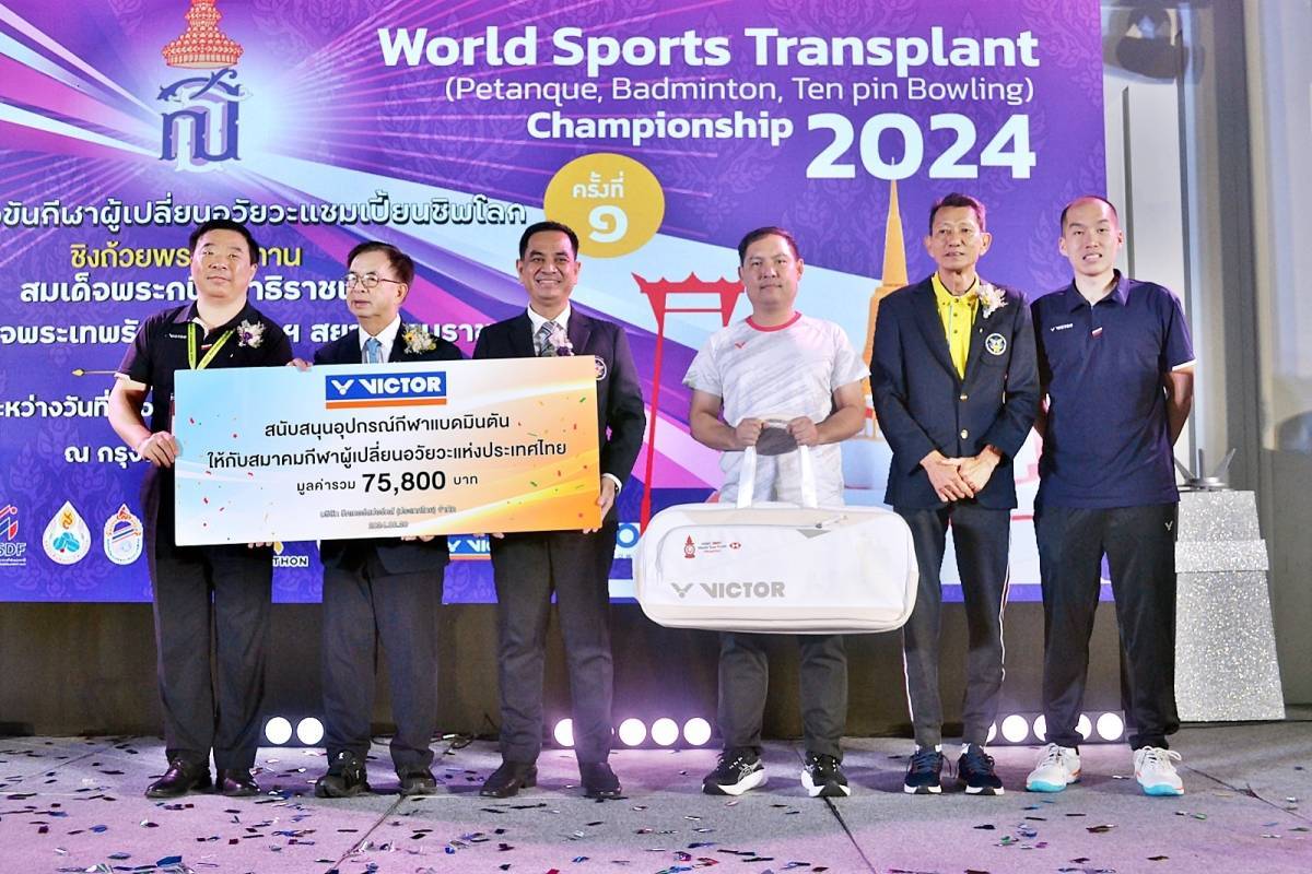 เริ่มแล้ว! การแข่งขันกีฬาผู้เปลี่ยนอวัยวะแชมเปี้ยนชิพโลก ชิงถ้วยพระราชทานฯ ครั้งที่ 1
