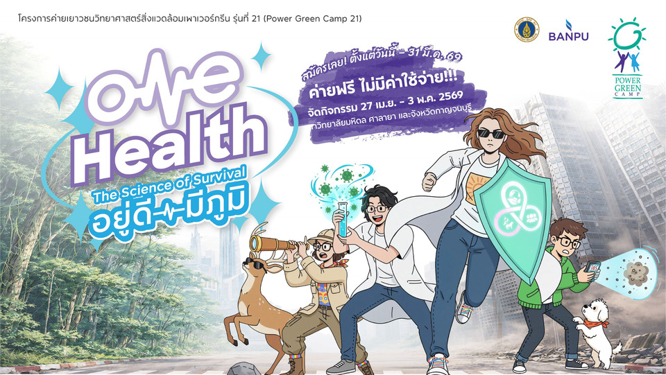 ค่ายฟรี! บ้านปู – คณะสิ่งแวดล้อมฯ มหิดล ชวนเยาวชนสมัคร  Power Green Camp 21 เปิดโลก “One Health” วาระใหญ่ที่วัยรุ่นต้องรู้