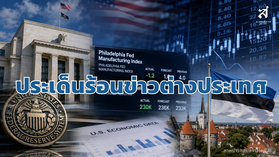 ประเด็นร้อนข่าวต่างประเทศ วันที่ 20 สิงหาคม 2569