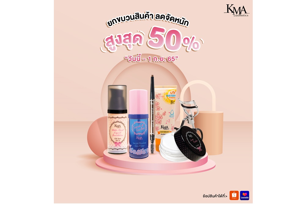 "KMA Cosmetics Thailand" จัดโปรโมชั่นเอาใจสาวๆ ยกขบวนสินค้าลดทั้งร้าน