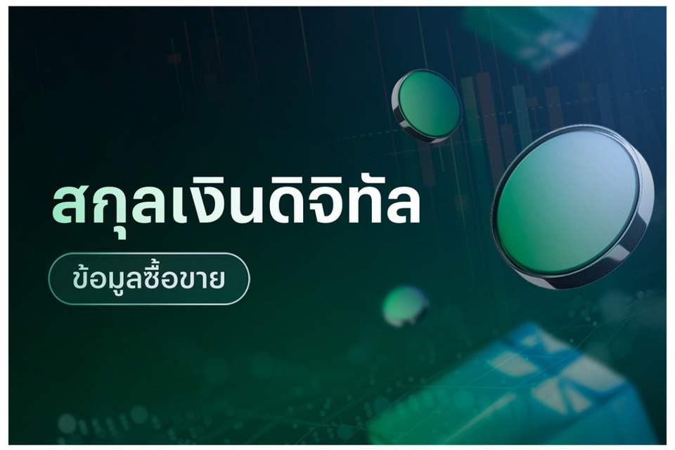 ข้อมูลซื้อขายสกุลเงินดิจิทัล 25/08/69