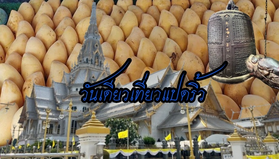 วันเดย์ทริปไหว้พระขอพรหลวงพ่อโสธร  ช็อปชิมงานวันมะม่วงและของดีเมืองแปดริ้ว