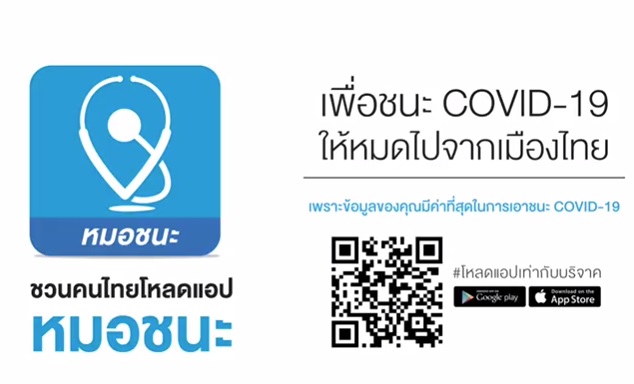 'หมออดุลย์' ชวนโหลดแอพฯ 'หมอชนะ' เตือนความเสี่ยงโควิดหากต้องออกมาทำงานนอกบ้าน