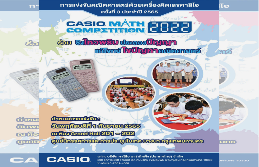 เปิดแข่ง “CASIO Math Competition 2022” 1 ก.ย.นี้ 