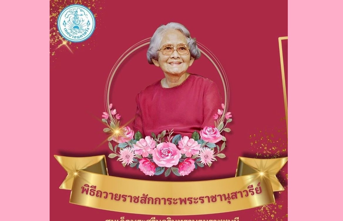 นครตรังถวายราชสักการะพระราชานุสาวรีย์สมเด็จย่าเนื่องในวันคล้ายวันพระราชสมภพ