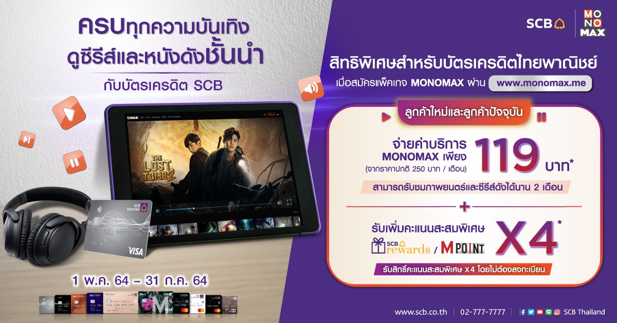 ลูกค้า "บัตรเครดิต SCB" จ่ายสุดคุ้ม 119 บาท ดูหนังดูซีรีส์ได้ 2 เดือน       