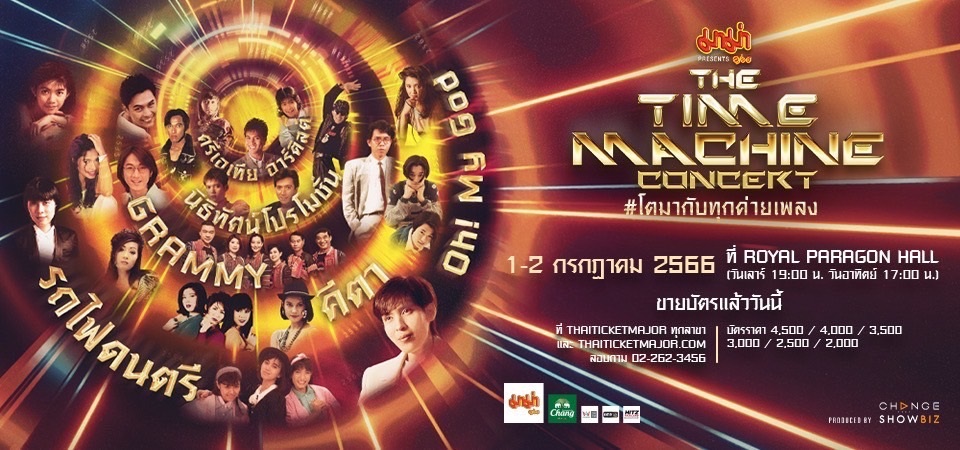 CHANGE2561 สร้างประวัติศาสตร์ให้วงการคอนเสิร์ตอีกครั้ง !! กับการรวมตัว 31 ศิลปิน จาก 6 ค่ายเพลงดังแห่งยุค 80-90