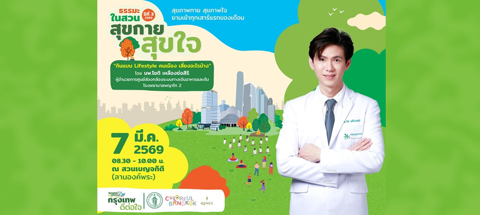 ศูนย์ฯ สิริกิติ์ ชวนคนเมืองหันมาดูแลสุขภาพกายใจ  กับกิจกรรม “ธรรมะในสวน” ปีที่ 3