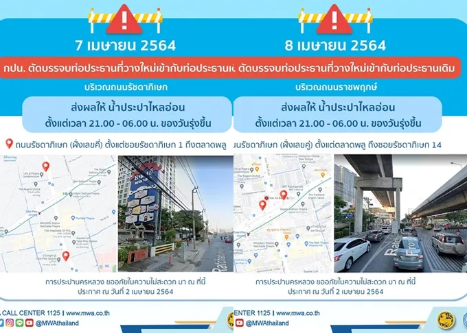 แจ้งย่านรัชดาฯคืน 7,8 เม.ย.นี้                                            น้ำประปาไหลอ่อนชั่วคราว