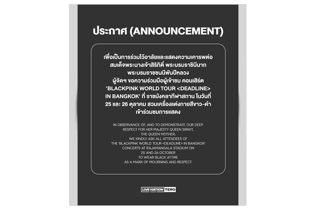 ขอความร่วมมือ ผู้ชม คอนเสิร์ต BLACKPINK แต่งกายสีดำ ร่วมถวายความอาลัย "สมเด็จพระพันปีหลวง" 
