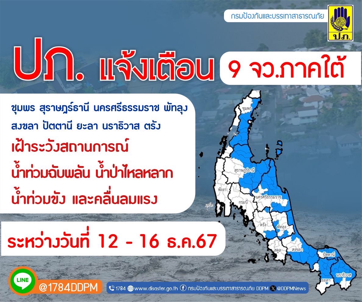 ปภ.แจ้งเตือน 9 จังหวัดภาคใต้ เฝ้าระวังสถานการณ์น้ำท่วมฉับพลัน น้ำป่าไหลหลาก น้ำท่วมขัง และคลื่นลมแรง 12 - 16 ธ.ค.