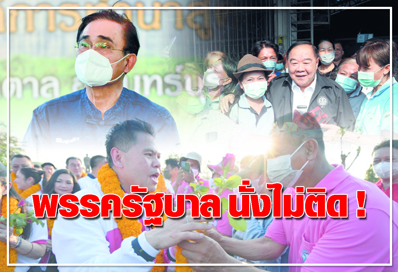 พรรครัฐบาล นั่งไม่ติด! 