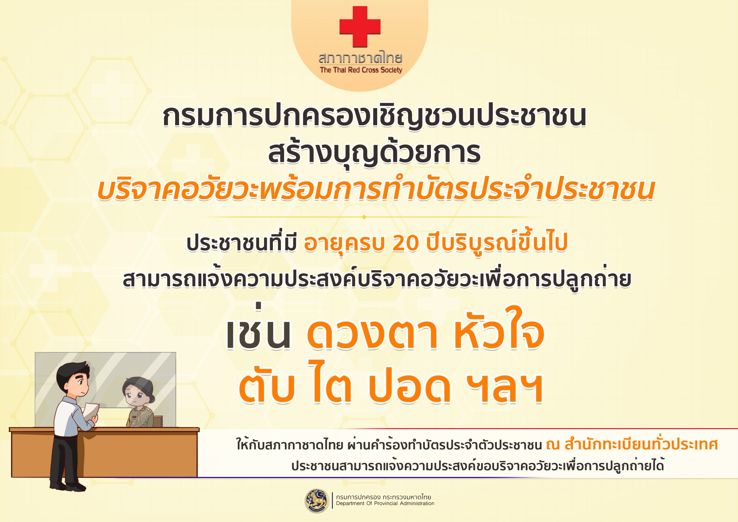 กรมการปกครองเชิญชวนประชาชนสร้างบุญด้วยการบริจาคอวัยวะ พร้อมการทำบัตรประจำตัวประชาชน 