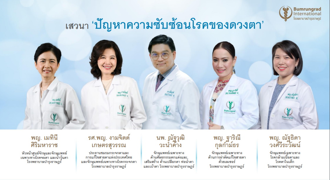 บำรุงราษฎร์ ชูศักยภาพ ‘Eye Excellence Center’ และมิติการทำงานแบบไร้รอยต่อ