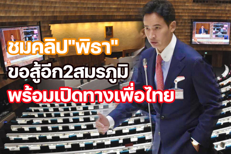 ชมคลิป"พิธา"ขอสู้อีก2สมรภูมิ พร้อมเปิดทางเพื่อไทย