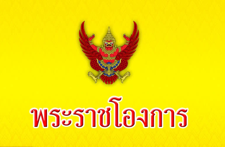พระบรมราชโองการโปรดเกล้าฯ 'พล.อ.อภิรัชต์-พ.ต.อ.ณรัชต์' เป็นรองเลขาฯพระราชวัง