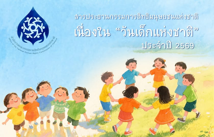 กสม. ส่งสารวันเด็ก 2569 ย้ำสิทธิและศักดิ์ศรีเด็กไทย ห่วงความรุนแรง-สุขภาพจิต-ความเหลื่อมล้ำ
