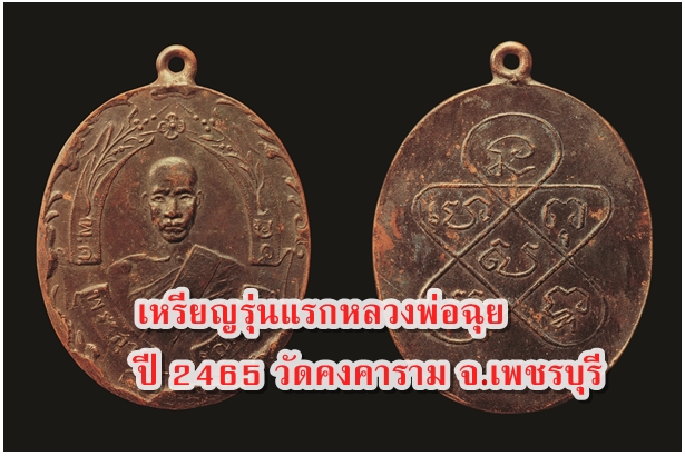 เหรียญรุ่นแรกหลวงพ่อฉุย ปี 2465 วัดคงคาราม จ.เพชรบุรี